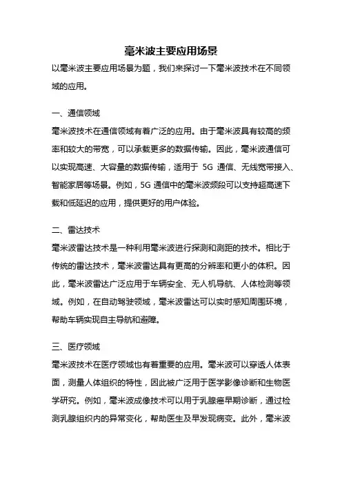 毫米波主要应用场景
