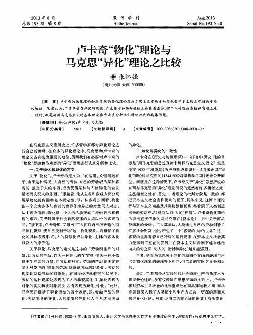 卢卡奇“物化”理论与马克思“异化＂理论之比较