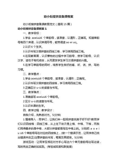 幼小衔接拼音备课教案范文（通用15篇）