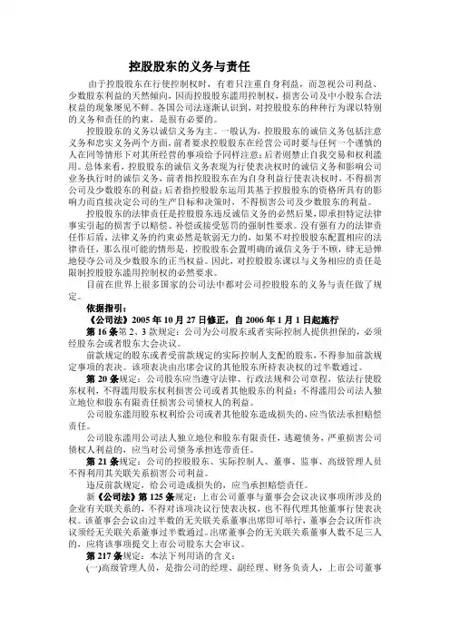 控股股东的义务与责任