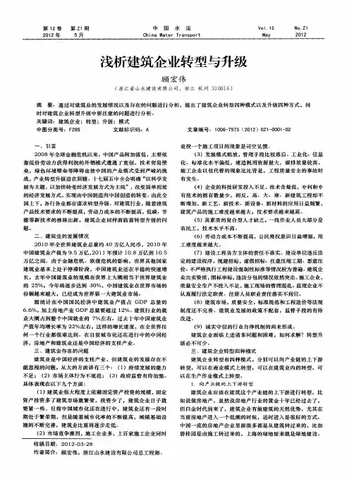 浅析建筑企业转型与升级