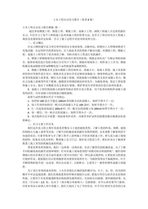土木工程认识实习报告(优秀8篇)