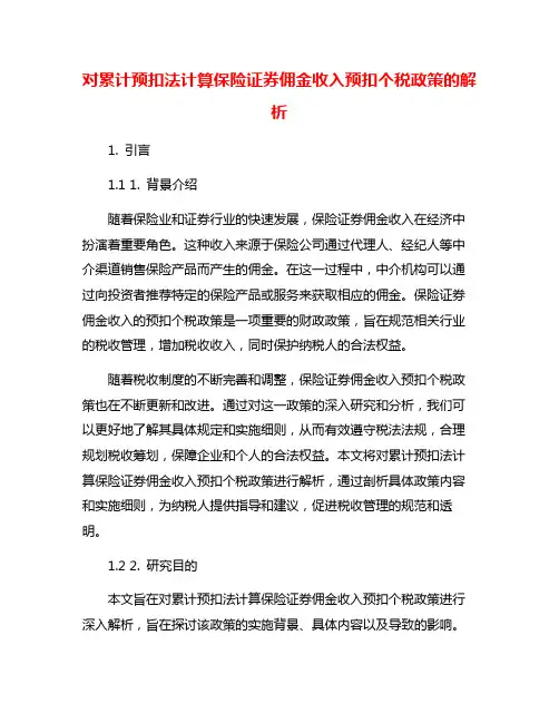 对累计预扣法计算保险证券佣金收入预扣个税政策的解析