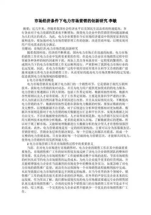 市场经济条件下电力市场营销的创新研究 李敏
