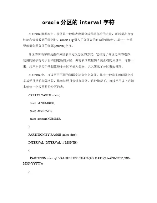 oracle分区的interval字符