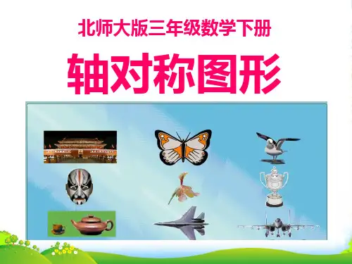 北师大版三年级数学下册2.1《轴对称图形》课件