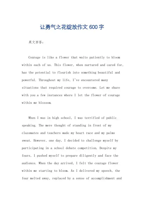 让勇气之花绽放作文600字