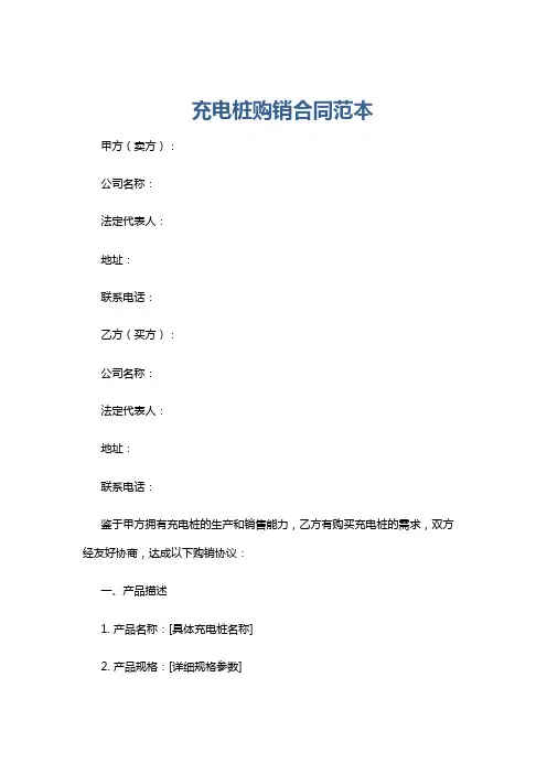 充电桩购销合同范本
