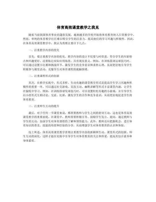 体育高效课堂教学之我见