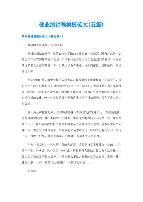 敬业演讲稿模板范文(五篇)