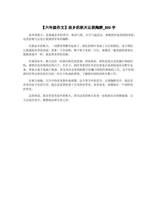 【六年级作文】故乡的秋天让我陶醉_800字