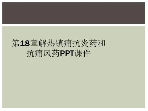 第18章解热镇痛抗炎药和抗痛风药PPT课件