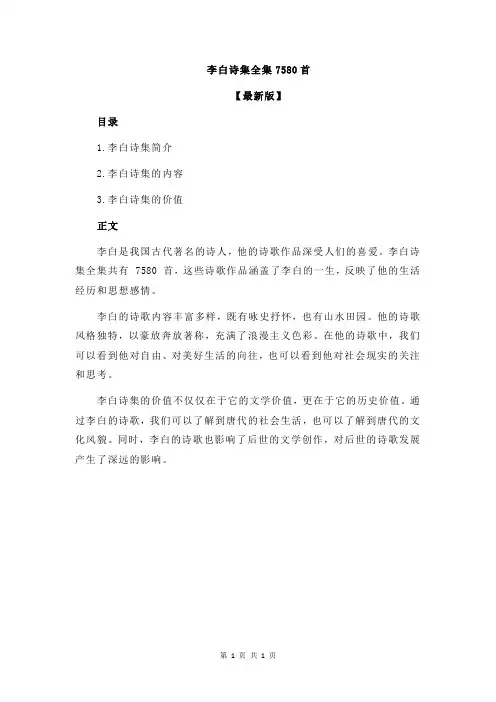 李白诗集全集7580首