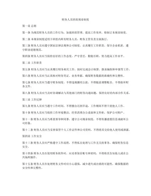 财务人员班组规章制度