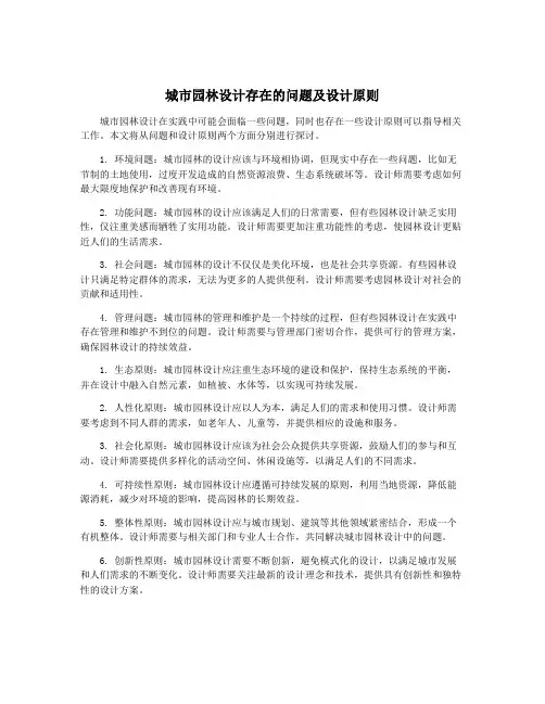 城市园林设计存在的问题及设计原则