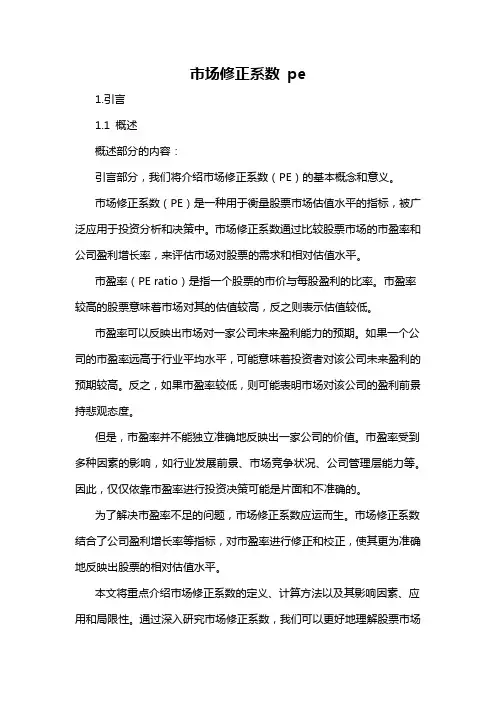 市场修正系数 pe