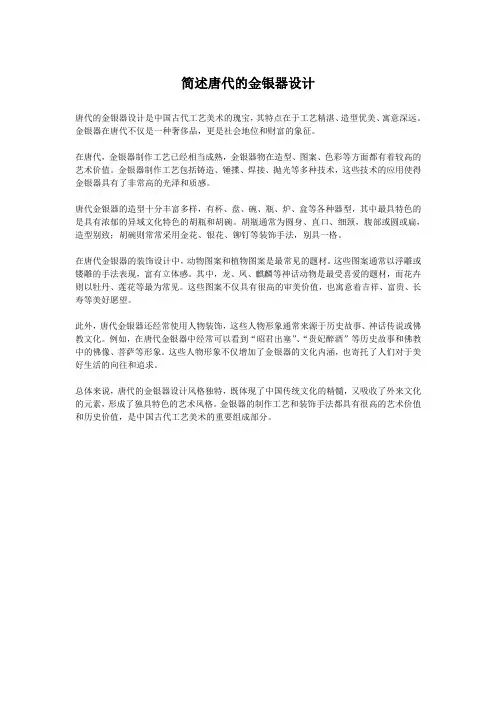 简述唐代的金银器设计