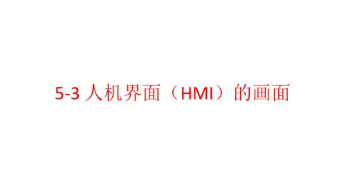 plc  人机界面(HMI)的画面