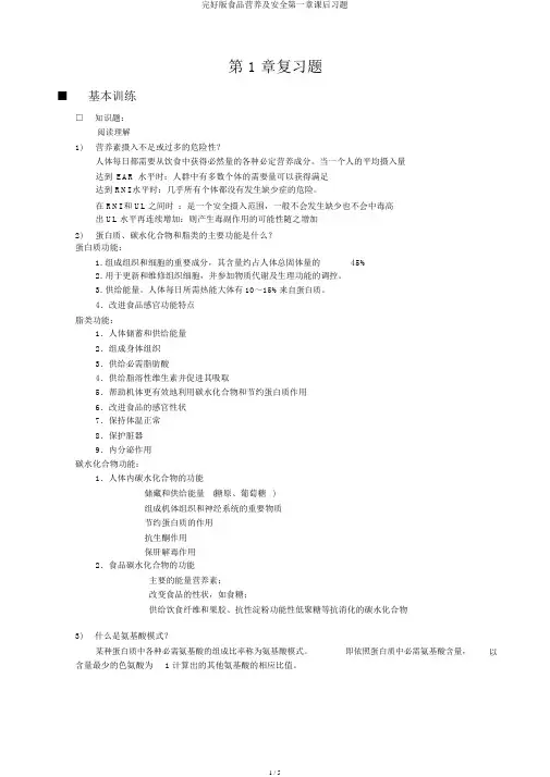 完整版食品营养及安全第一章课后习题
