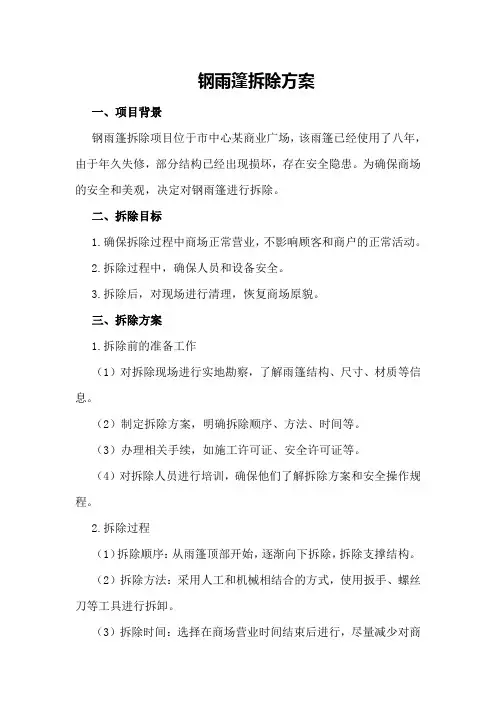 钢雨篷拆除方案