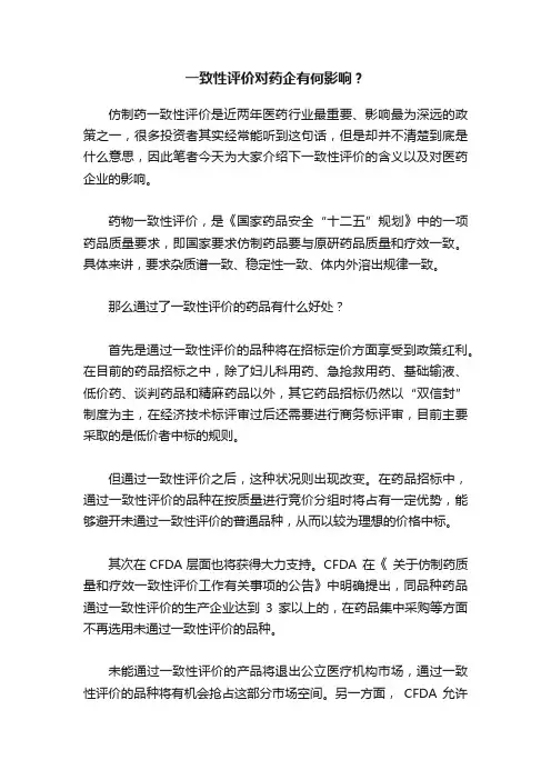 一致性评价对药企有何影响？