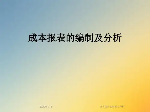 成本报表的编制及分析