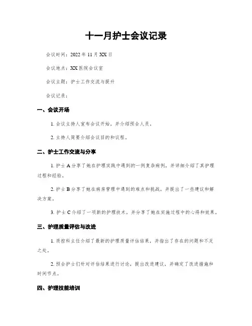 十一月护士会议记录