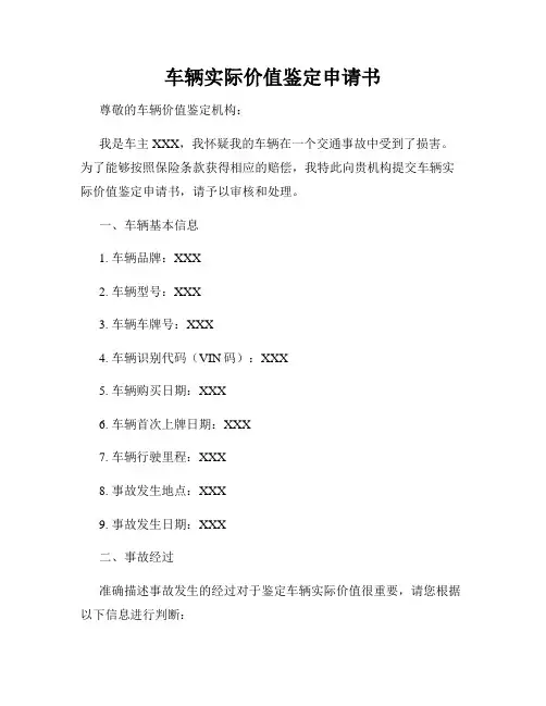 车辆实际价值鉴定申请书