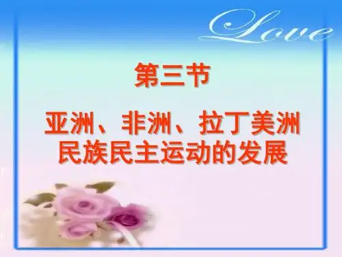 第四章(3)亚洲、非洲、拉丁美洲民族民主运动的发展