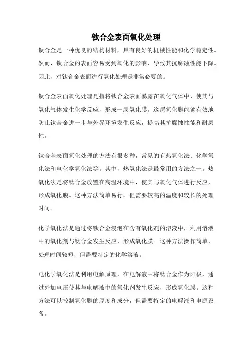 钛合金表面氧化处理