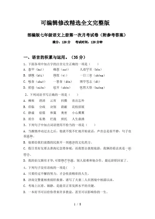 部编版七年级语文上册第一次月考试卷(附参考答案)精选全文