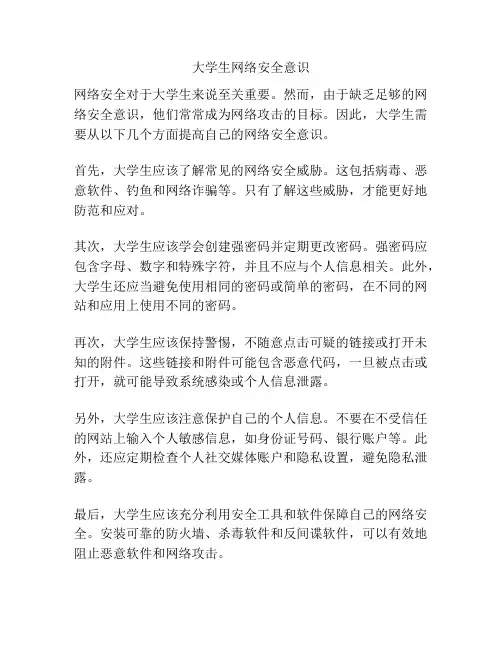 大学生网络安全意识