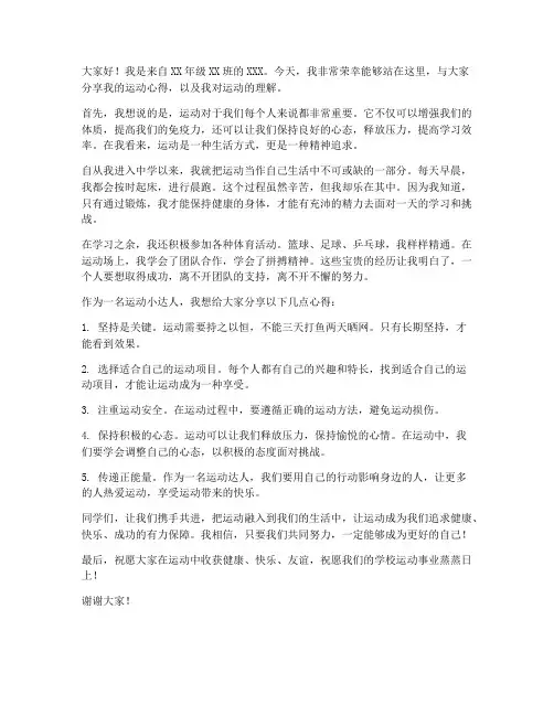 运动小达人发言稿范文