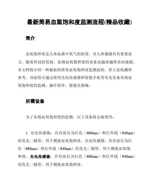 最新简易血氧饱和度监测流程(精品收藏)