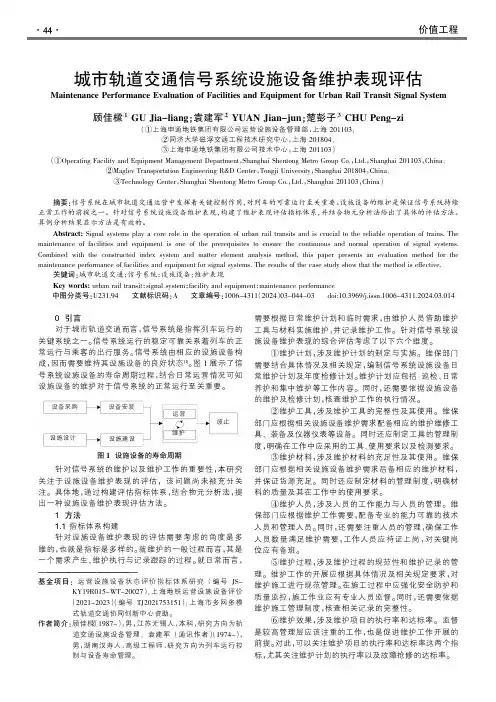 城市轨道交通信号系统设施设备维护表现评估
