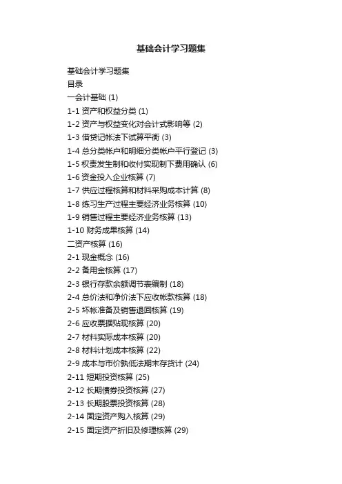 基础会计学习题集