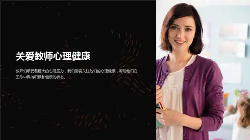 关爱教师心理健康ppt课件