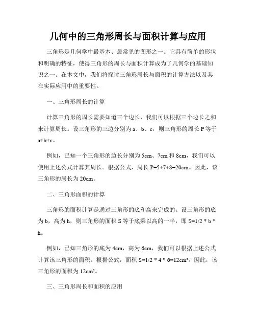 几何中的三角形周长与面积计算与应用