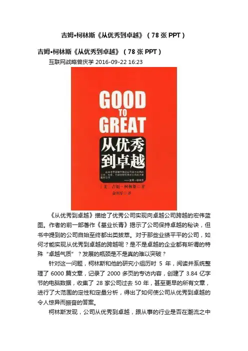 吉姆·柯林斯《从优秀到卓越》（78张PPT）
