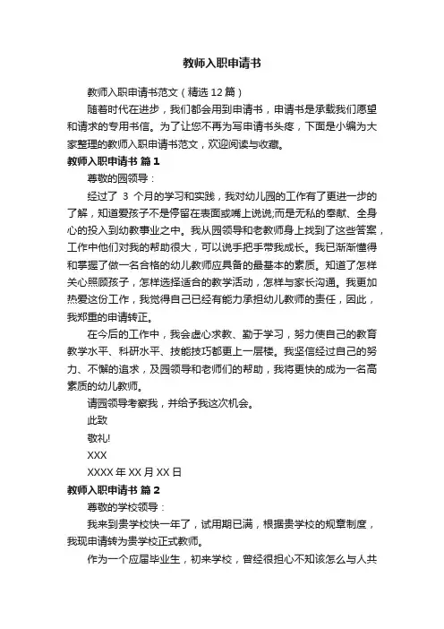 教师入职申请书范文（精选12篇）