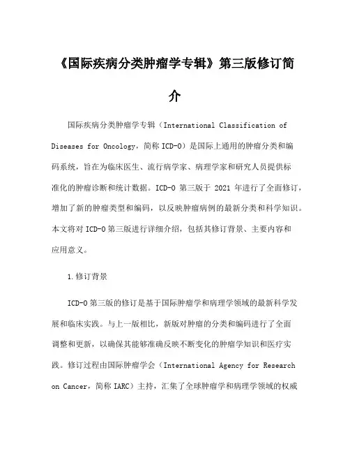 《国际疾病分类肿瘤学专辑》第三版修订简介