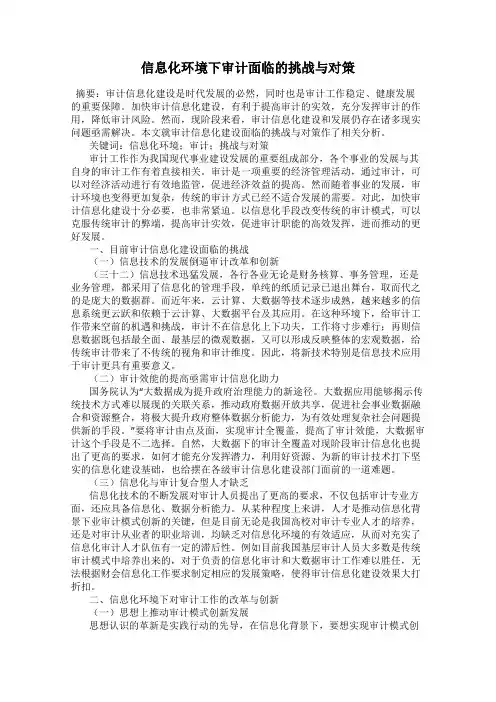 信息化环境下审计面临的挑战与对策