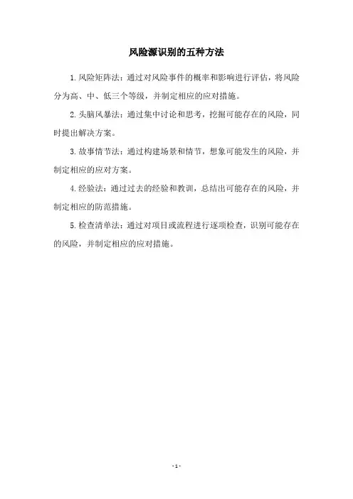 风险源识别的五种方法