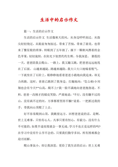 生活中的启示作文