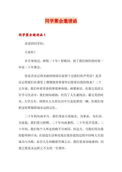 同学聚会邀请函【word版】