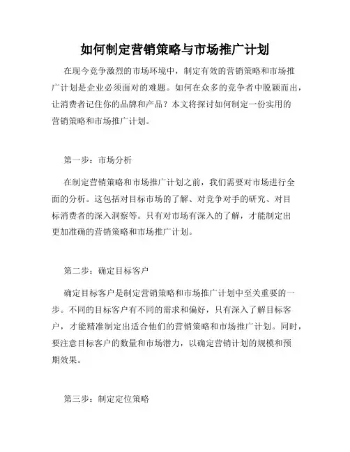 如何制定营销策略与市场推广计划
