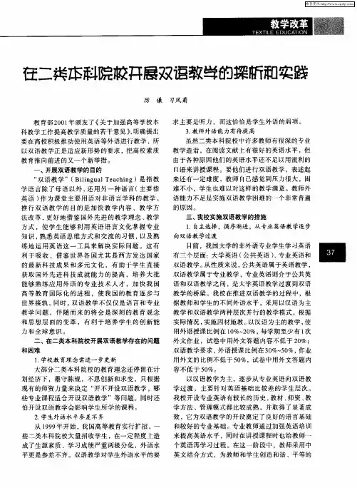 在二类本科院校开展双语教学的探析和实践