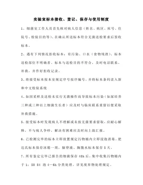 实验室标本接收、登记、保存与使用制度