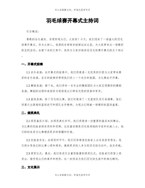 羽毛球赛开幕式主持词