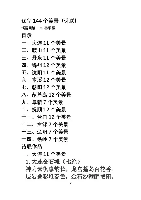 辽宁144个美景(诗联)